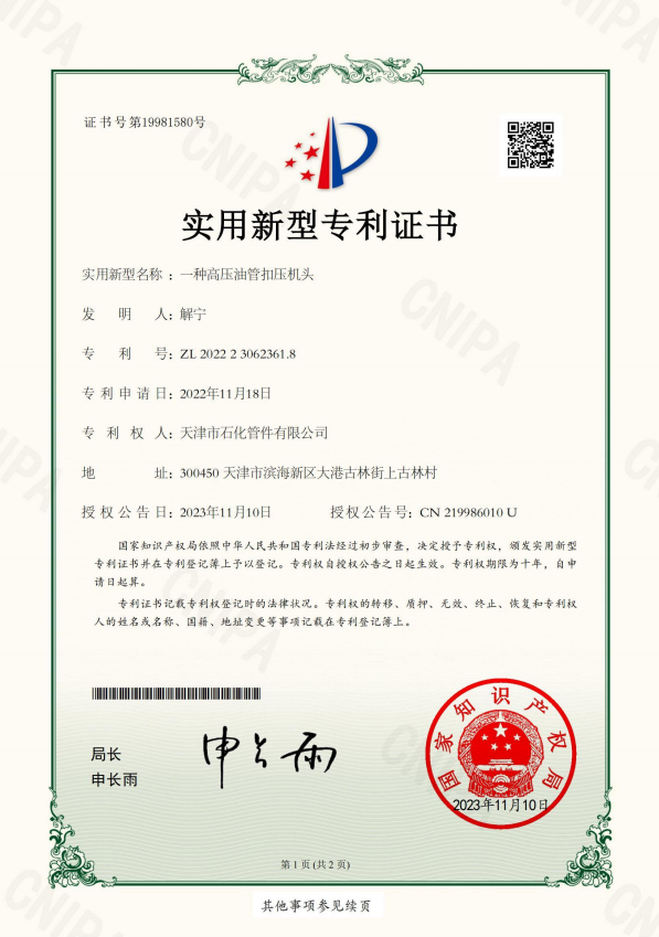 2023-11-10實(shí)用新型專利證書2022230623618一種高壓油管扣壓機(jī)頭_00.png