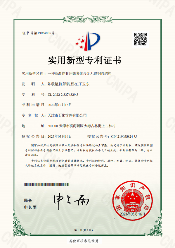 一種高溫作業(yè)用鐵素體合金無(wú)縫鋼管結(jié)構(gòu)_02MM-12.13-天津市石化管件有限公司-一種高溫作業(yè)用鐵素體合金無(wú)縫鋼管結(jié)構(gòu)_44106_茂名02--03MM_實(shí)用新型專(zhuān)利證書(shū)(1).png